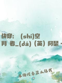 快穿：時(shí)空判決者
